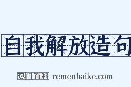 自我解放造句是什么意思的图片